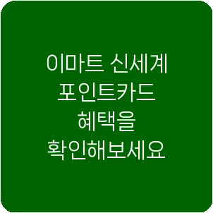 이마트 신세계 포인트카드 혜택을 확인해보세요