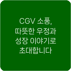 CGV 소풍, 따뜻한 우정과 성장 이야기로 초대합니다