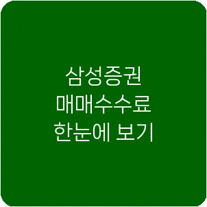 삼성증권 매매수수료 한눈에 보기