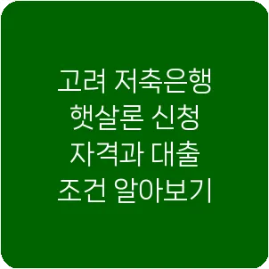 고려 저축은행 햇살론 신청 자격과 대출 조건 알아보기