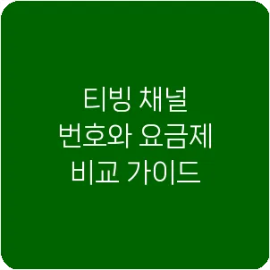티빙 채널 번호와 요금제 비교 가이드