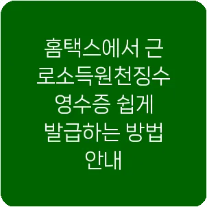 홈택스에서 근로소득원천징수 영수증 쉽게 발급하는 방법 안내