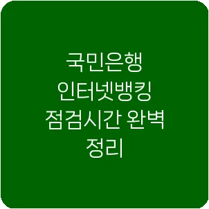 국민은행 인터넷뱅킹 점검시간 완벽 정리