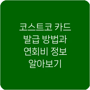 코스트코 카드 발급 방법과 연회비 정보 알아보기