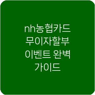 nh농협카드 무이자할부 이벤트 완벽 가이드