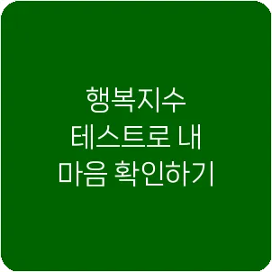 행복지수 테스트로 내 마음 확인하기