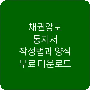 채권양도 통지서 작성법과 양식 무료 다운로드