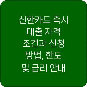 신한카드 즉시 대출 자격 조건과 신청 방법, 한도 및 금리 안내