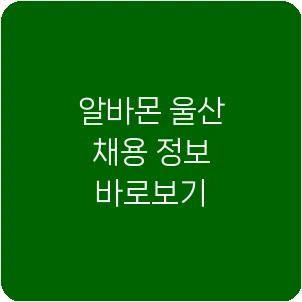 알바몬 울산 채용 정보 바로보기