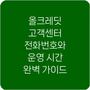 올크레딧 고객센터 전화번호와 운영 시간 완벽 가이드