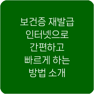보건증 재발급 인터넷으로 간편하고 빠르게 하는 방법 소개