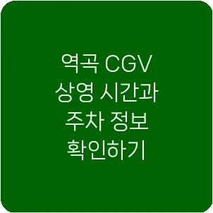 역곡 CGV 상영 시간과 주차 정보 확인하기