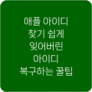 애플 아이디 찾기 쉽게 잊어버린 아이디 복구하는 꿀팁
