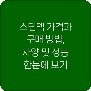 스팀덱 가격과 구매 방법, 사양 및 성능 한눈에 보기