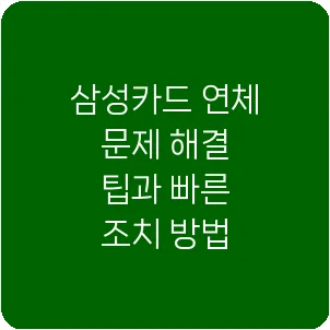 삼성카드 연체 문제 해결 팁과 빠른 조치 방법