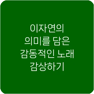 이자연의 의미를 담은 감동적인 노래 감상하기