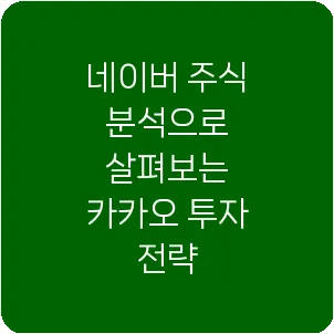 네이버 주식 분석으로 살펴보는 카카오 투자 전략