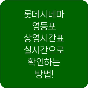 롯데시네마 영등포 상영시간표 실시간으로 확인하는 방법!