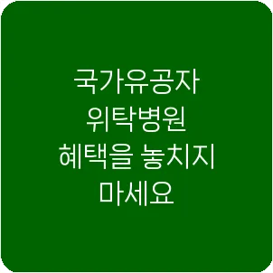 국가유공자 위탁병원 혜택을 놓치지 마세요