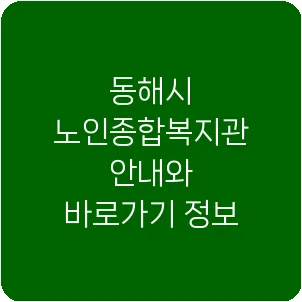 동해시 노인종합복지관 안내와 바로가기 정보