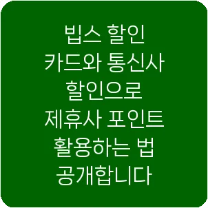 빕스 할인 카드와 통신사 할인으로 제휴사 포인트 활용하는 법 공개합니다