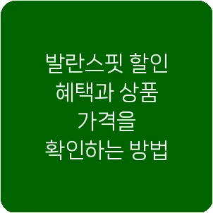 발란스핏 할인 혜택과 상품 가격을 확인하는 방법