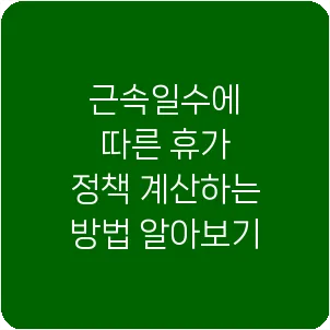 근속일수에 따른 휴가 정책 계산하는 방법 알아보기