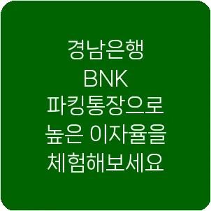 경남은행 BNK 파킹통장으로 높은 이자율을 체험해보세요