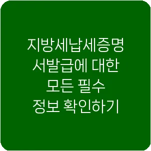 지방세납세증명서발급에 대한 모든 필수 정보 확인하기