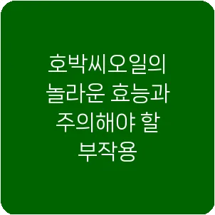 호박씨오일의 놀라운 효능과 주의해야 할 부작용