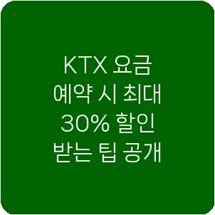 KTX 요금 예약 시 최대 30% 할인 받는 팁 공개