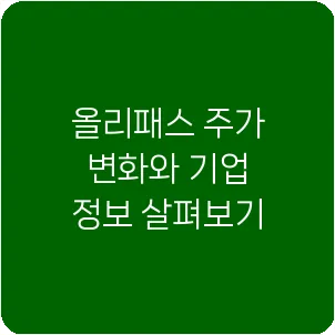 올리패스 주가 변화와 기업 정보 살펴보기