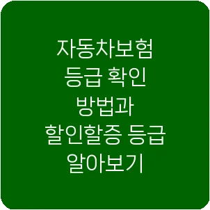 자동차보험 등급 확인 방법과 할인할증 등급 알아보기