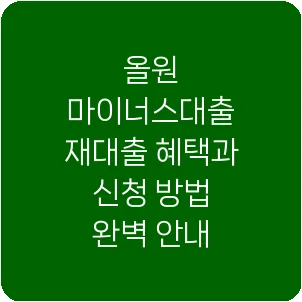 올원 마이너스대출 재대출 혜택과 신청 방법 완벽 안내