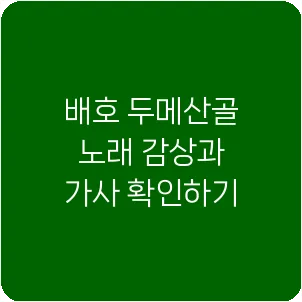 배호 두메산골 노래 감상과 가사 확인하기