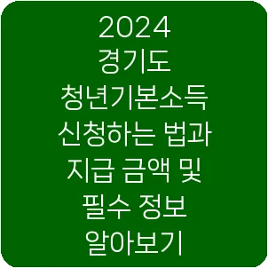 2024 경기도 청년기본소득 신청하는 법과 지급 금액 및 필수 정보 알아보기