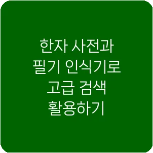 한자 사전과 필기 인식기로 고급 검색 활용하기