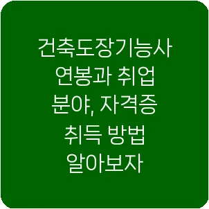 건축도장기능사 연봉과 취업 분야, 자격증 취득 방법 알아보자