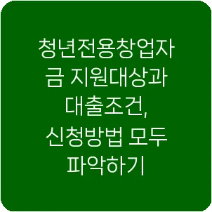 청년전용창업자금 지원대상과 대출조건, 신청방법 모두 파악하기