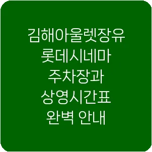 김해아울렛장유 롯데시네마 주차장과 상영시간표 완벽 안내