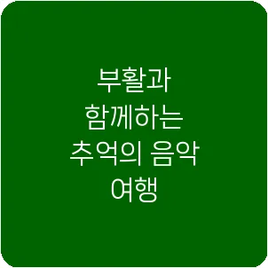 부활과 함께하는 추억의 음악 여행