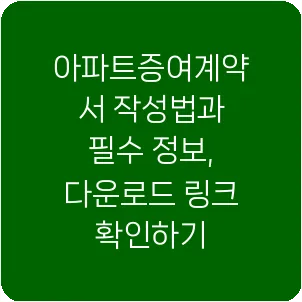 아파트증여계약서 작성법과 필수 정보, 다운로드 링크 확인하기