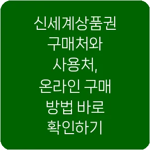 신세계상품권 구매처와 사용처, 온라인 구매 방법 바로 확인하기