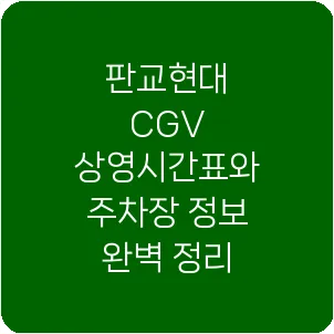 판교현대 CGV 상영시간표와 주차장 정보 완벽 정리