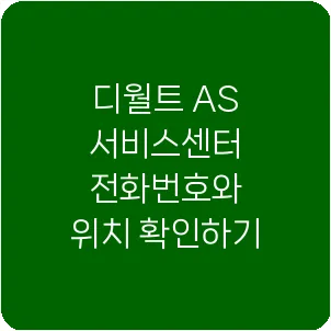 디월트 AS 서비스센터 전화번호와 위치 확인하기