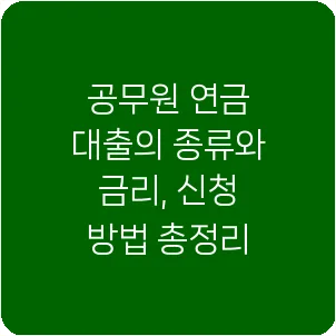 공무원 연금 대출의 종류와 금리, 신청 방법 총정리