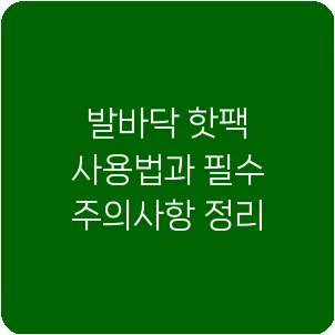 발바닥 핫팩 사용법과 필수 주의사항 정리