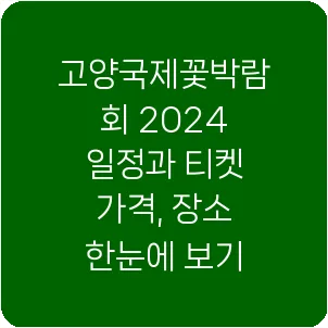 고양국제꽃박람회 2024 일정과 티켓 가격, 장소 한눈에 보기