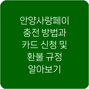 안양사랑페이 충전 방법과 카드 신청 및 환불 규정 알아보기