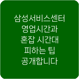 삼성서비스센터 영업시간과 혼잡 시간대 피하는 팁 공개합니다